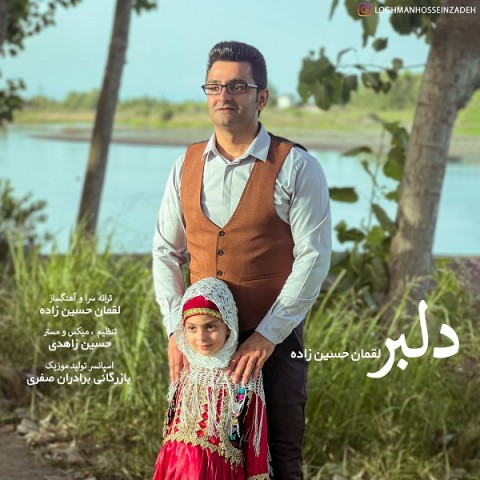 لقمان حسین زاده  دلبر 